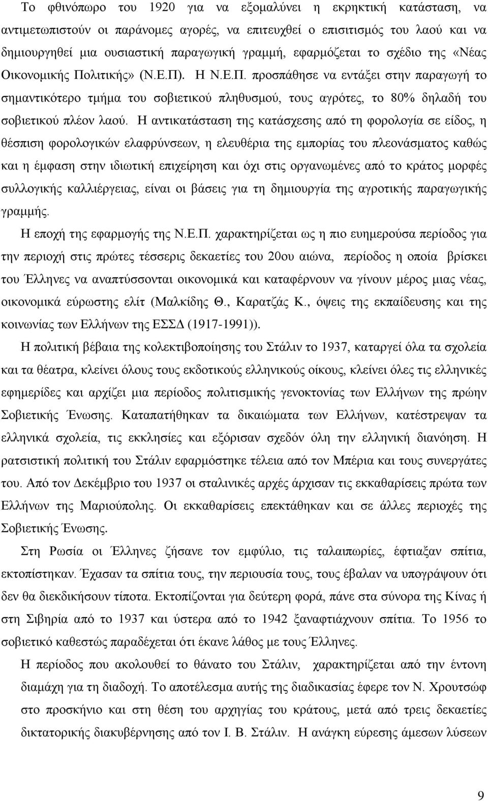 Η αντικατάσταση της κατάσχεσης από τη φορολογία σε είδος, η θέσπιση φορολογικών ελαφρύνσεων, η ελευθέρια της εμπορίας του πλεονάσματος καθώς και η έμφαση στην ιδιωτική επιχείρηση και όχι στις