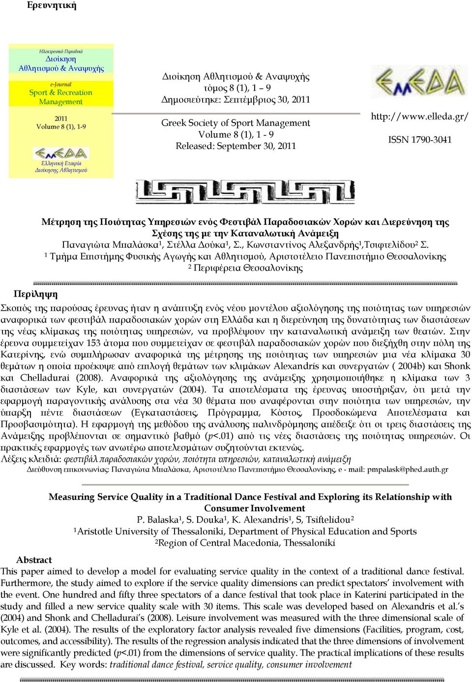 gr/ ISSN 1790-3041 Μέτρηση της Ποιότητας Υπηρεσιών ενός Φεστιβάλ Παραδοσιακών Χορών και Διερεύνηση της Σχέσης της με την Καταναλωτική Ανάμειξη Παναγιώτα Μπαλάσκα 1, Στέλλα Δούκα 1, Σ.