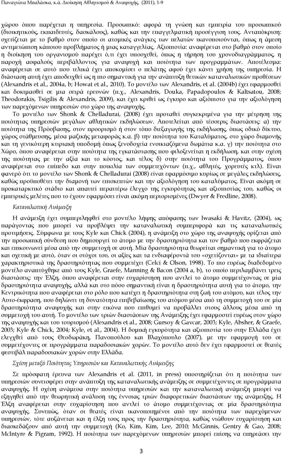 Αξιοπιστία: αναφέρεται στο βαθμό στον οποίο η διοίκηση του οργανισμού παρέχει ό,τι έχει υποσχεθεί, όπως η τήρηση του χρονοδιαγράμματος, η παροχή ασφαλούς περιβάλλοντος για αναψυχή και ποιότητα των