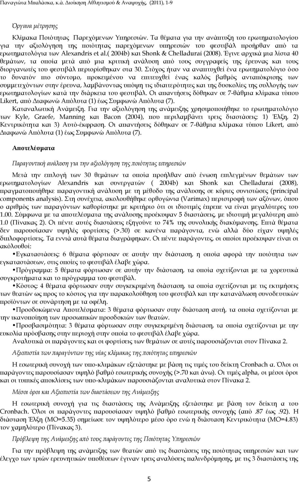 ( 2004b) και Shonk & Chelladurai (2008).