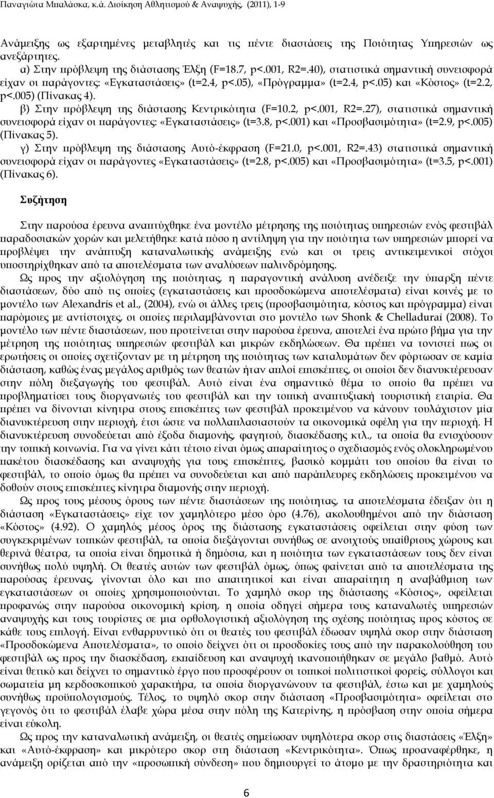 β) Στην πρόβλεψη της διάστασης Κεντρικότητα (F=10.2, p<.001, R2=.27), στατιστικά σημαντική συνεισφορά είχαν οι παράγοντες: «Εγκαταστάσεις» (t=3.8, p<.001) και «Προσβασιμότητα» (t=2.9, p<.