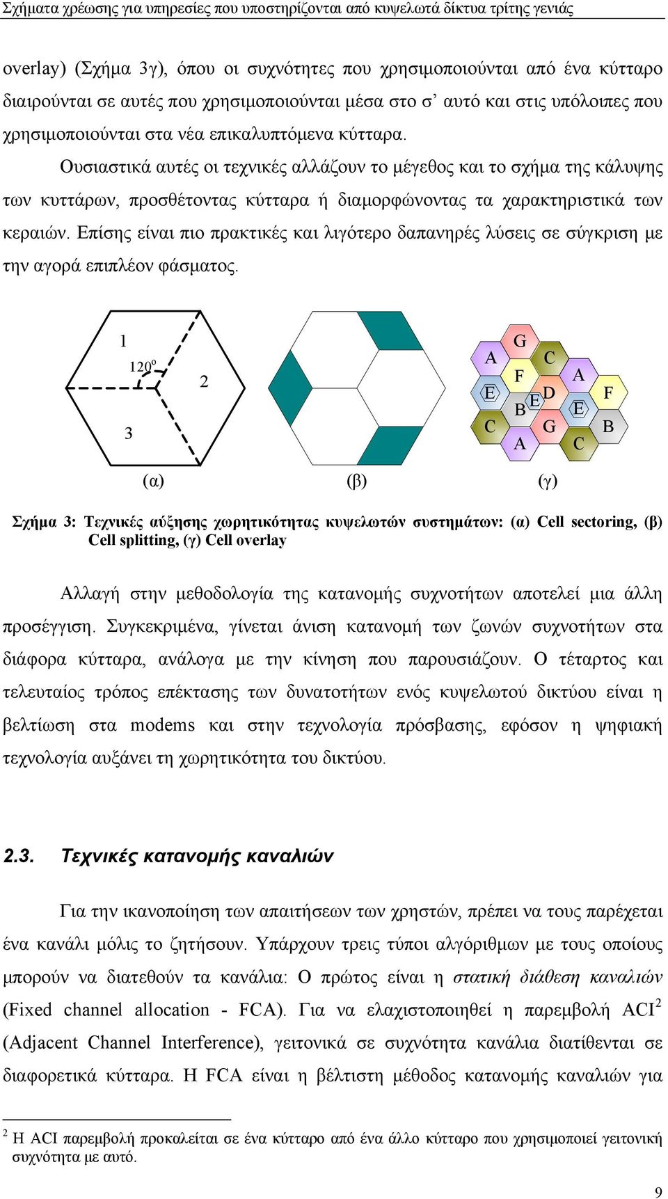 Επίσης είναι πιο πρακτικές και λιγότερο δαπανηρές λύσεις σε σύγκριση με την αγορά επιπλέον φάσματος.