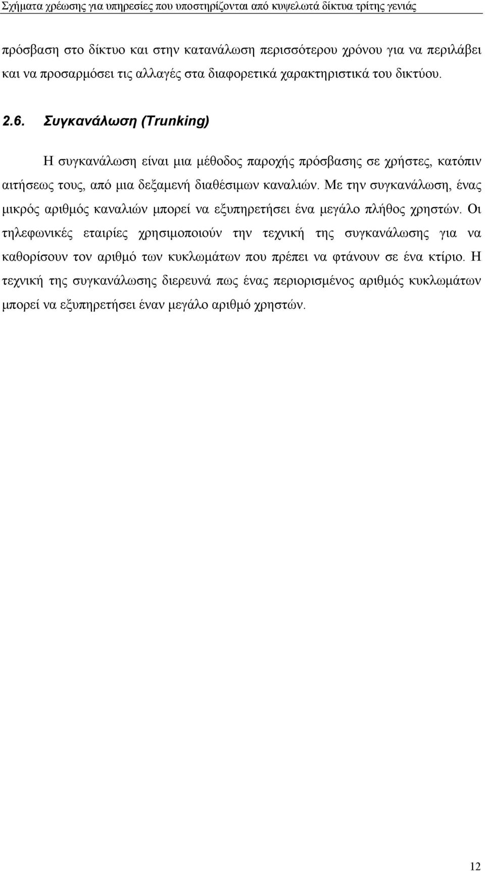 Με την συγκανάλωση, ένας μικρός αριθμός καναλιών μπορεί να εξυπηρετήσει ένα μεγάλο πλήθος χρηστών.