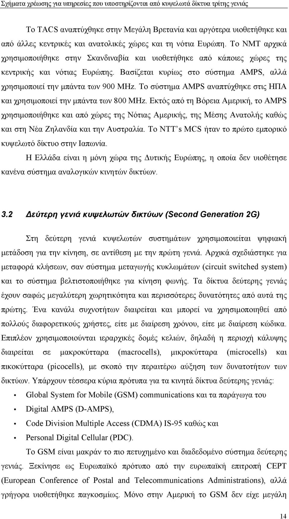 Το σύστημα AMPS αναπτύχθηκε στις ΗΠΑ και χρησιμοποιεί την μπάντα των 800 MHz.