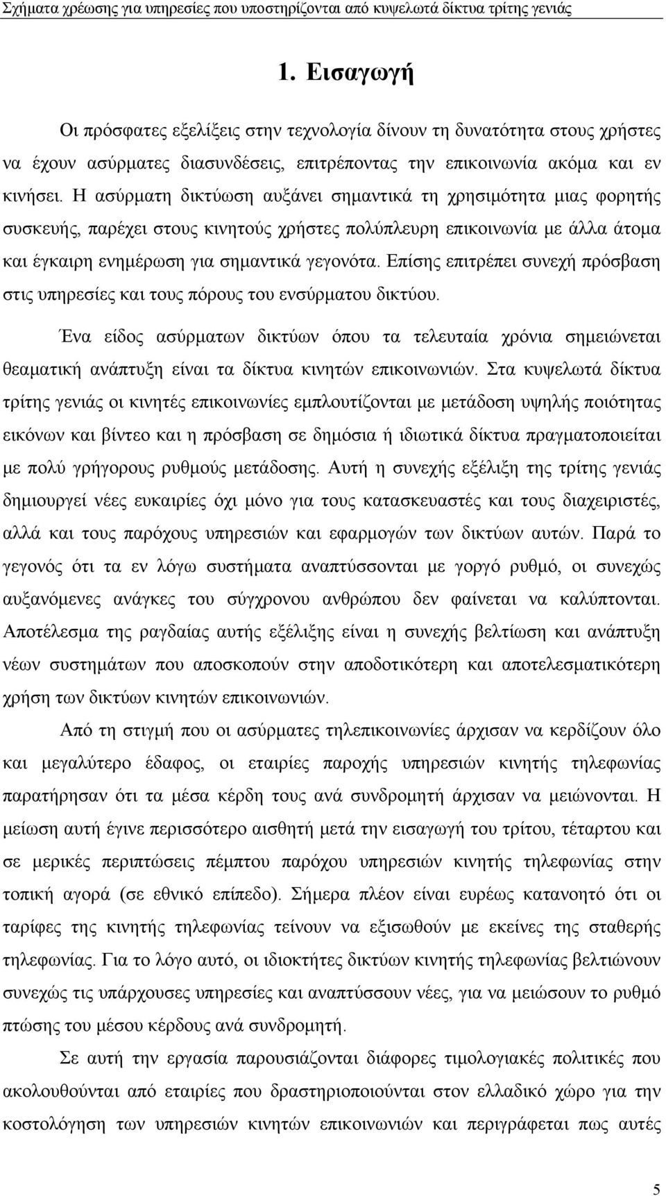 Επίσης επιτρέπει συνεχή πρόσβαση στις υπηρεσίες και τους πόρους του ενσύρματου δικτύου.