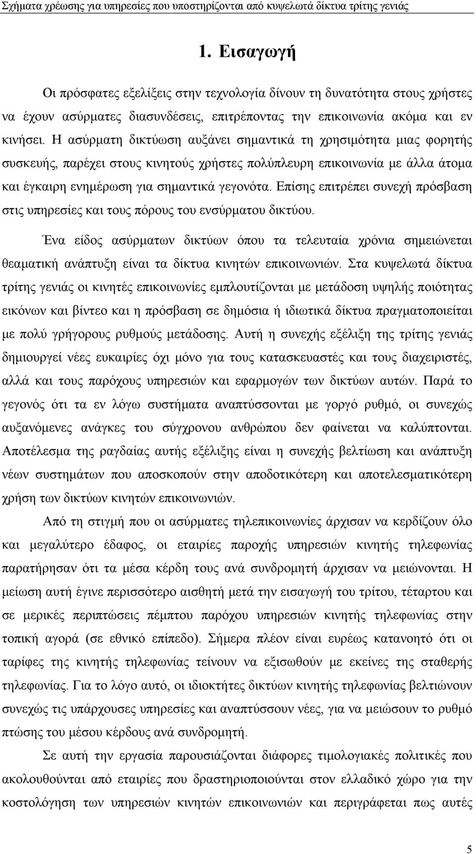 Επίσης επιτρέπει συνεχή πρόσβαση στις υπηρεσίες και τους πόρους του ενσύρματου δικτύου.