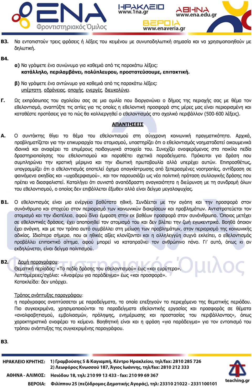 β) Να γράψετε ένα αντώνυμο για καθεμιά από τις παρακάτω λέξεις: υπέρτατη, αδράνειας, αποχής, ενεργές, διευκολύνει. Γ.