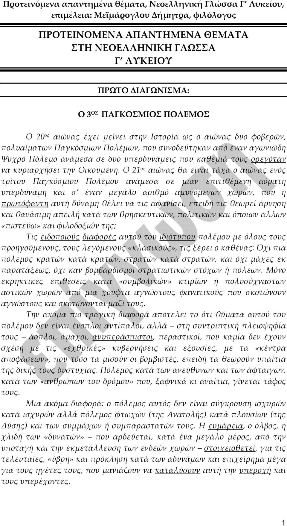 Ο 21 ος αιώνας θα είναι τάχα ο αιώνας ενός τρίτου Παγκόσμιου Πολέμου ανάμεσα σε μιαν επιτιθέμενη αόρατη υπερδύναμη και σ έναν μεγάλο αριθμό αμυνόμενων χωρών, που η πρωτόφαντη αυτή δύναμη θέλει να τις