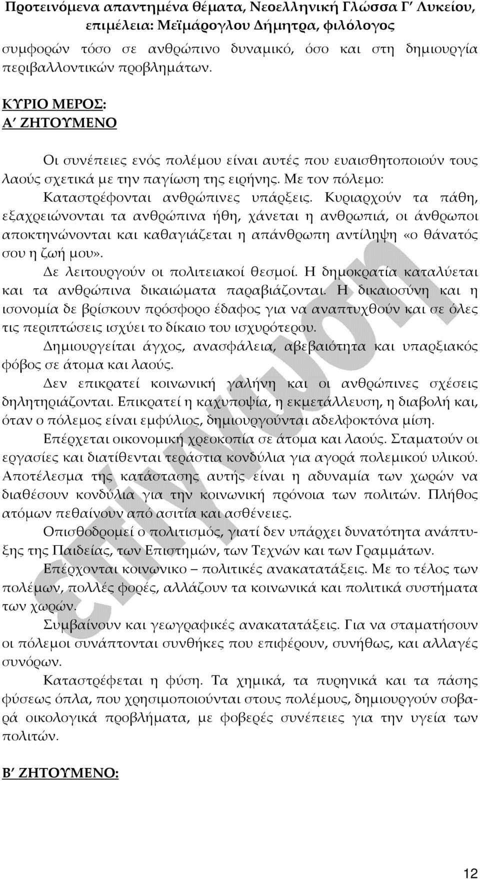 Κυριαρχούν τα πάθη, εξαχρειώνονται τα ανθρώπινα ήθη, χάνεται η ανθρωπιά, οι άνθρωποι αποκτηνώνονται και καθαγιάζεται η απάνθρωπη αντίληψη «ο θάνατός σου η ζωή μου».