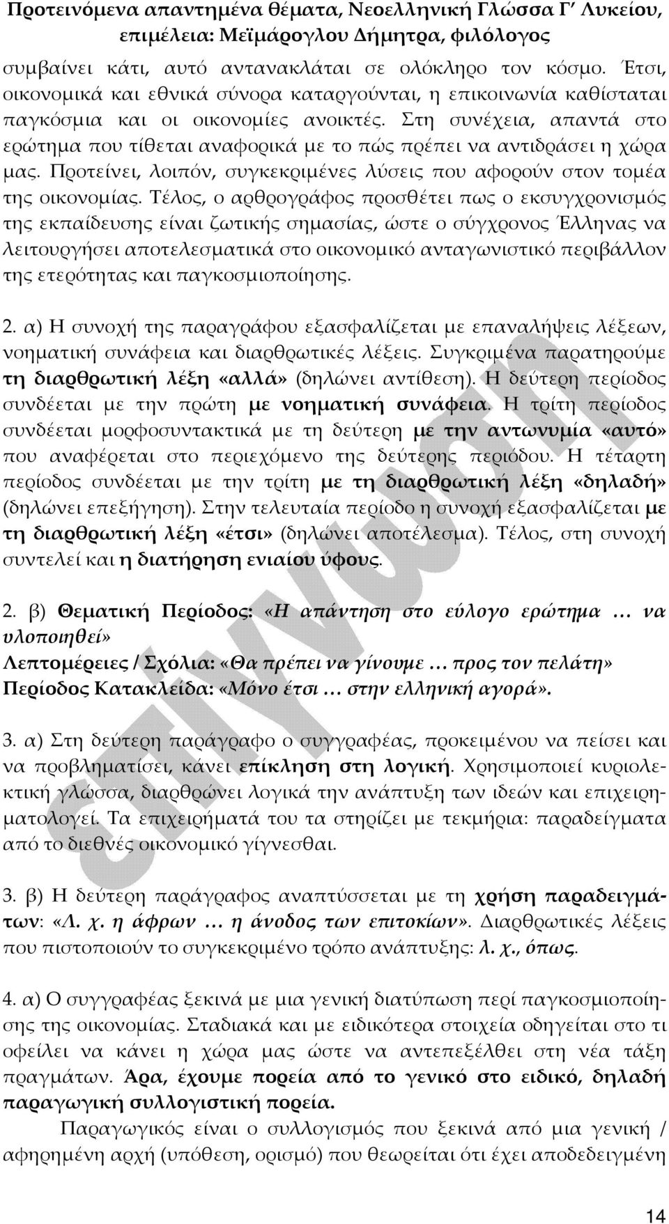 Τέλος, ο αρθρογράφος προσθέτει πως ο εκσυγχρονισμός της εκπαίδευσης είναι ζωτικής σημασίας, ώστε ο σύγχρονος Έλληνας να λειτουργήσει αποτελεσματικά στο οικονομικό ανταγωνιστικό περιβάλλον της