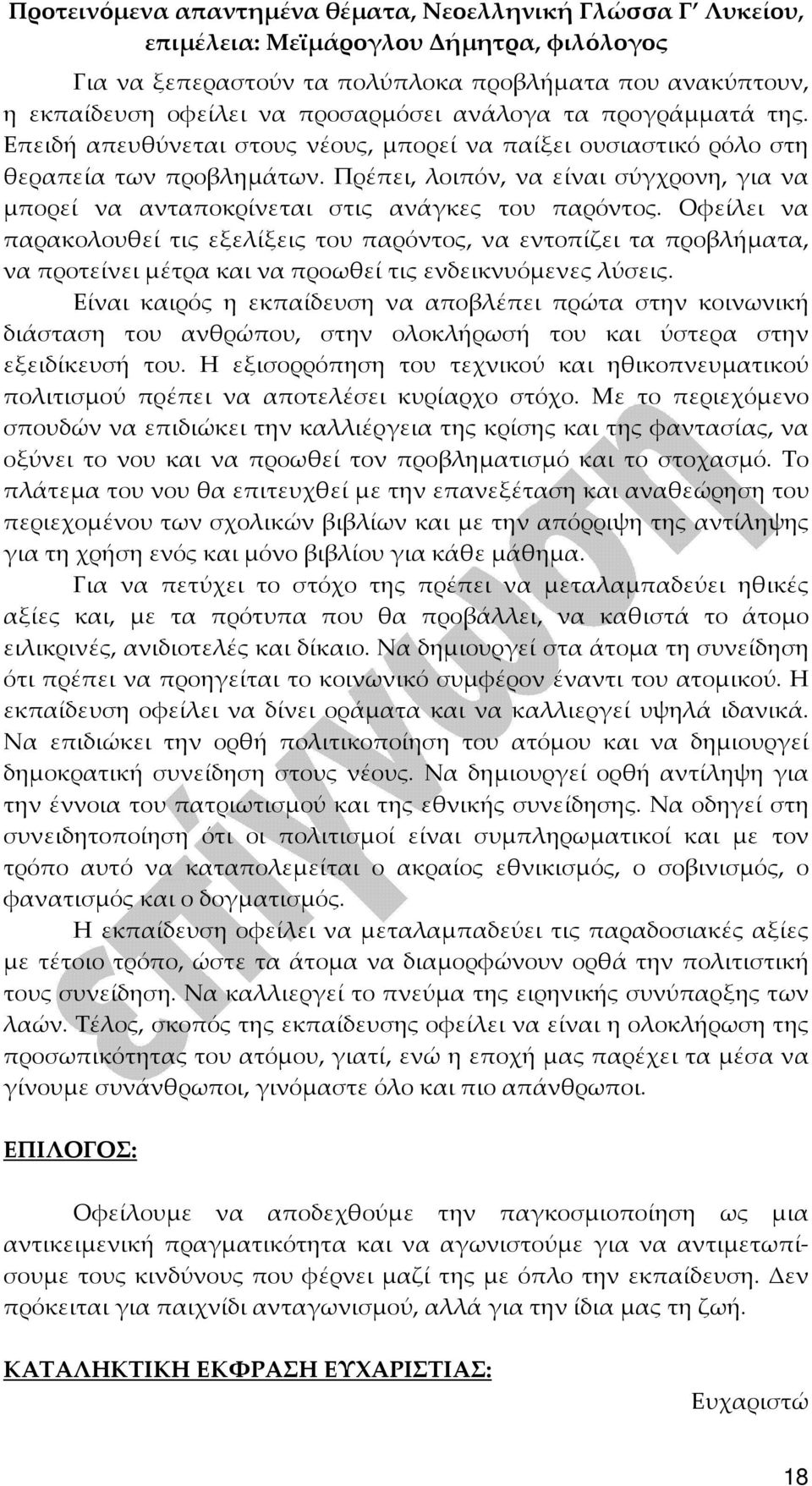 Οφείλει να παρακολουθεί τις εξελίξεις του παρόντος, να εντοπίζει τα προβλήματα, να προτείνει μέτρα και να προωθεί τις ενδεικνυόμενες λύσεις.