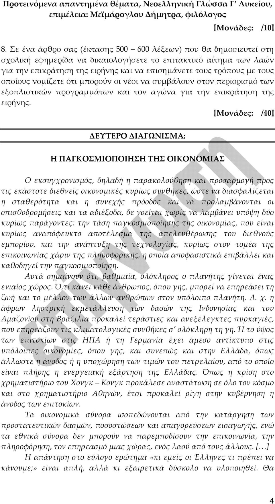 τους οποίους νομίζετε ότι μπορούν οι νέοι να συμβάλουν στον περιορισμό των εξοπλιστικών προγραμμάτων και τον αγώνα για την επικράτηση της ειρήνης.