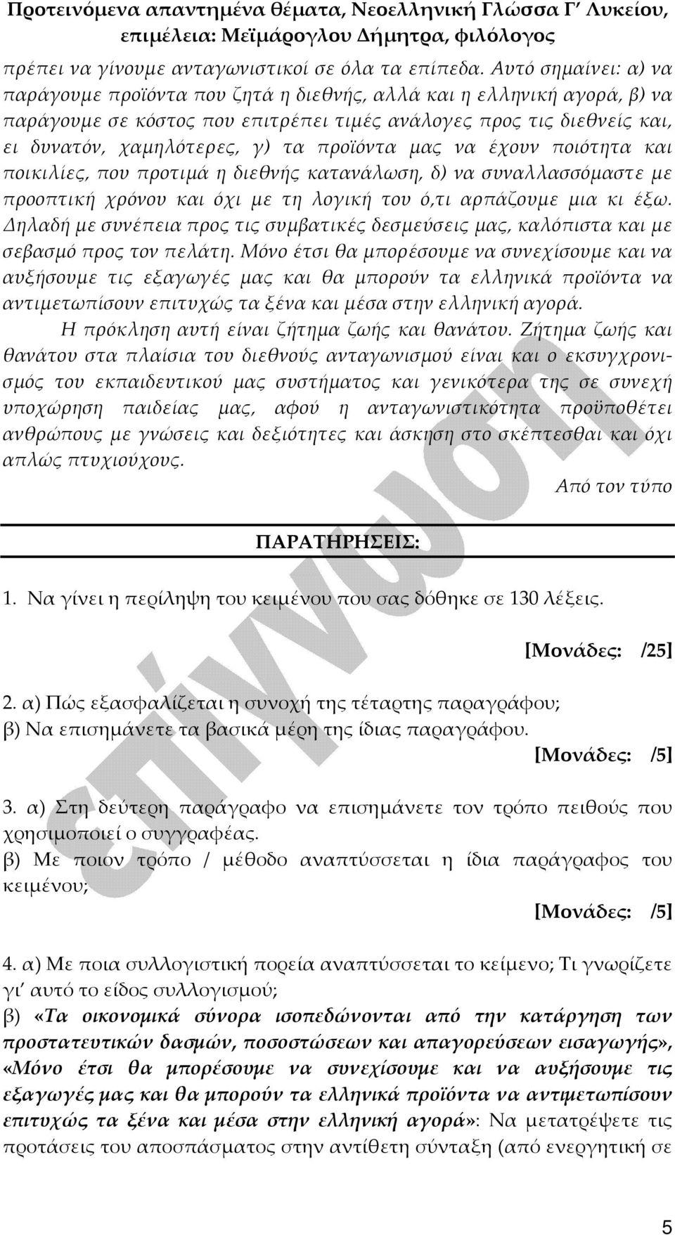 προϊόντα μας να έχουν ποιότητα και ποικιλίες, που προτιμά η διεθνής κατανάλωση, δ) να συναλλασσόμαστε με προοπτική χρόνου και όχι με τη λογική του ό,τι αρπάζουμε μια κι έξω.