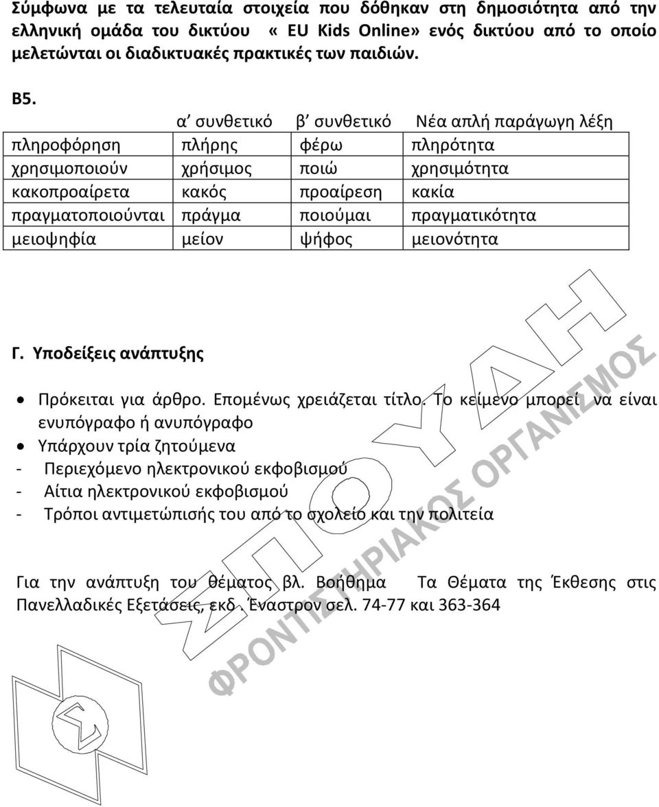 πραγματικότθτα μειοψθφία μείον ψιφοσ μειονότθτα Γ. Υποδείξεισ ανάπτυξησ Πρόκειται για άρκρο. Επομζνωσ χρειάηεται τίτλο.