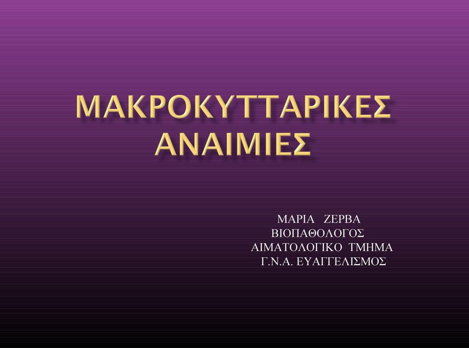 ΑΙΜΑΤΟΛΟΓΙΚΟ