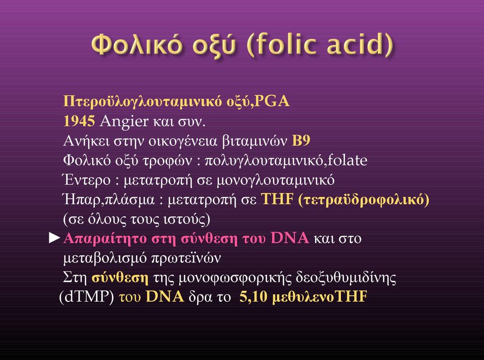μετατροπή σε μονογλουταμινικό Ήπαρ,πλάσμα : μετατροπή σε THF (τετραϋδροφολικό) (σε όλους τους