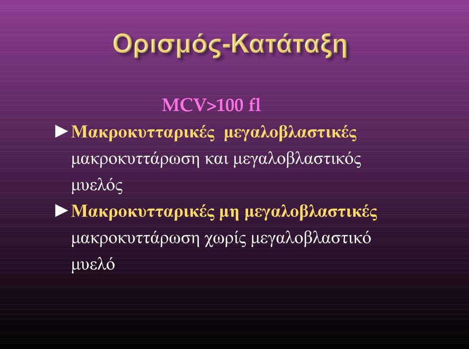 μεγαλοβλαστικός μυελός Μακροκυτταρικές