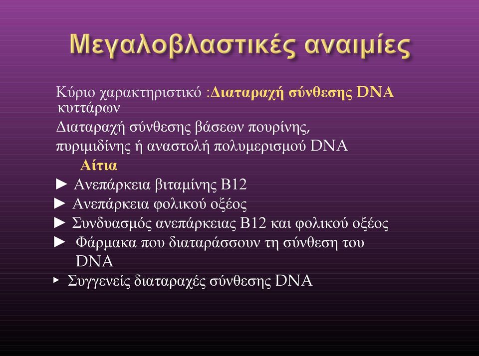 βιταμίνης Β12 Ανεπάρκεια φολικού οξέος Συνδυασμός ανεπάρκειας Β12 και
