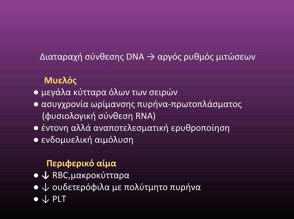 (φυσιολογική σύνθεση RNA) έντονη αλλά αναποτελεσματική ερυθροποίηση