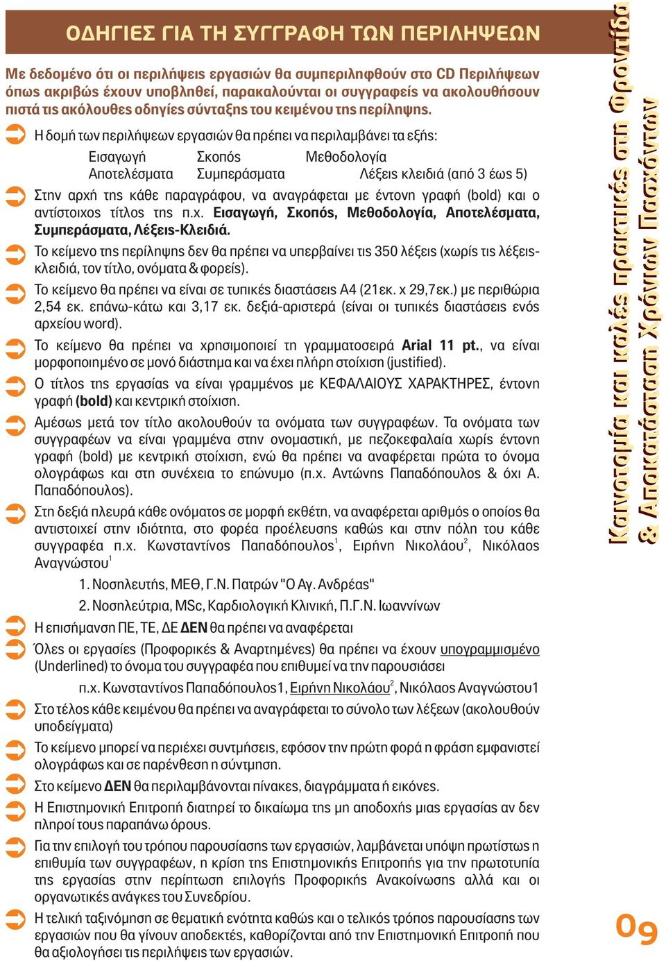 Η δμή των περιλήψεων εργασιών θα πρέπει να περιλαμβνει τα εξής: Εισαγωγή Σκπός Μεθδλγία Απτελέσματα Συμπερσματα Λέξεις κλειδι (από 3 έως 5) Στην αρχή της κθε παραγρφυ, να αναγρφεται με έντνη γραφή