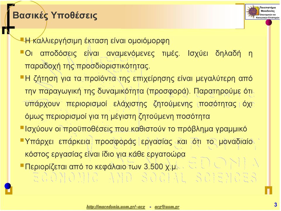 Παρατηρούµε ότι υπάρχουν περιορισµοί ελάχιστης ζητούµενης ποσότητας όχι όµως περιορισµοί για τη µέγιστη ζητούµενη ποσότητα Ισχύουν οι