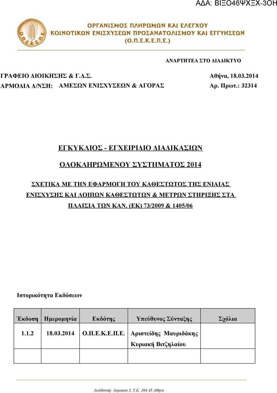 ΕΝΙΣΧΥΣΗΣ ΚΑΙ ΛΟΙΠΩΝ ΚΑΘΕΣΤΩΤΩΝ & ΜΕΤΡΩΝ ΣΤΗΡΙΞΗΣ ΣΤΑ ΠΛΑΙΣΙΑ ΤΩΝ ΚΑΝ.