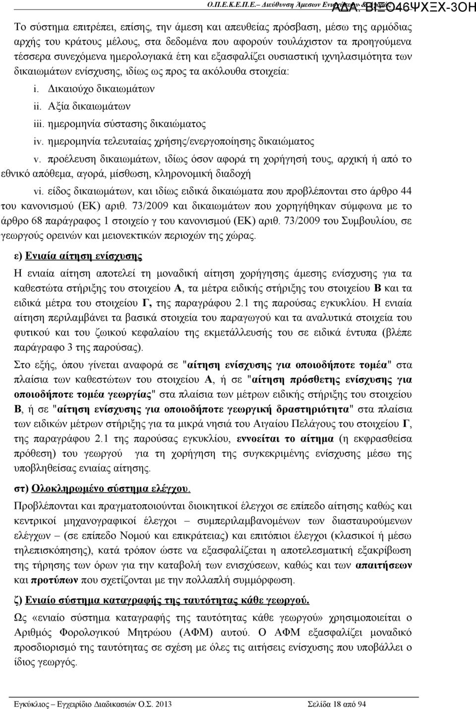 ημερομηνία τελευταίας χρήσης/ενεργοποίησης δικαιώματος v. προέλευση δικαιωμάτων, ιδίως όσον αφορά τη χορήγησή τους, αρχική ή από το εθνικό απόθεμα, αγορά, μίσθωση, κληρονομική διαδοχή vi.