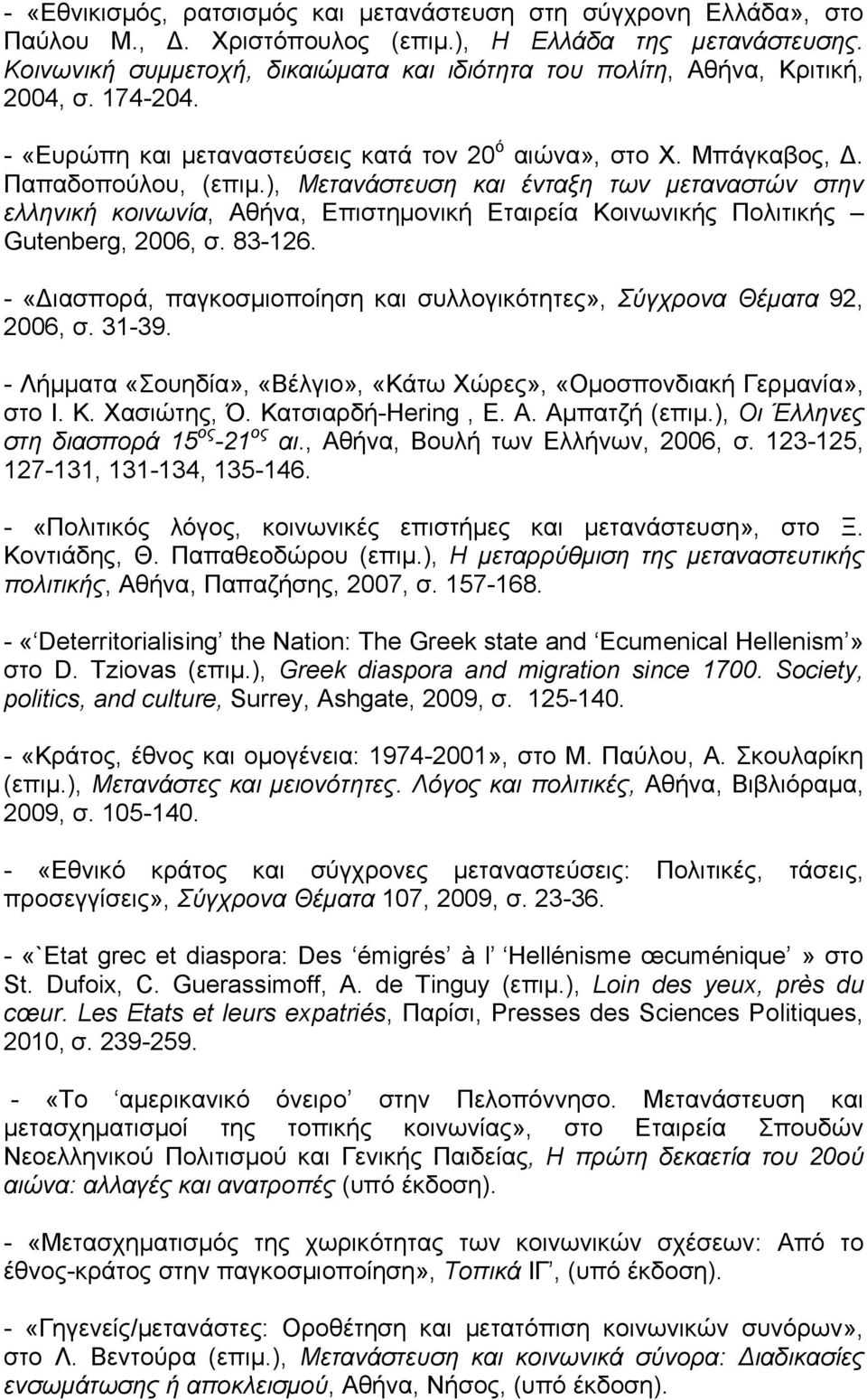 ), Μετανάστευση και ένταξη των μεταναστών στην ελληνική κοινωνία, Αθήνα, Επιστημονική Εταιρεία Κοινωνικής Πολιτικής Gutenberg, 2006, σ. 83-126.