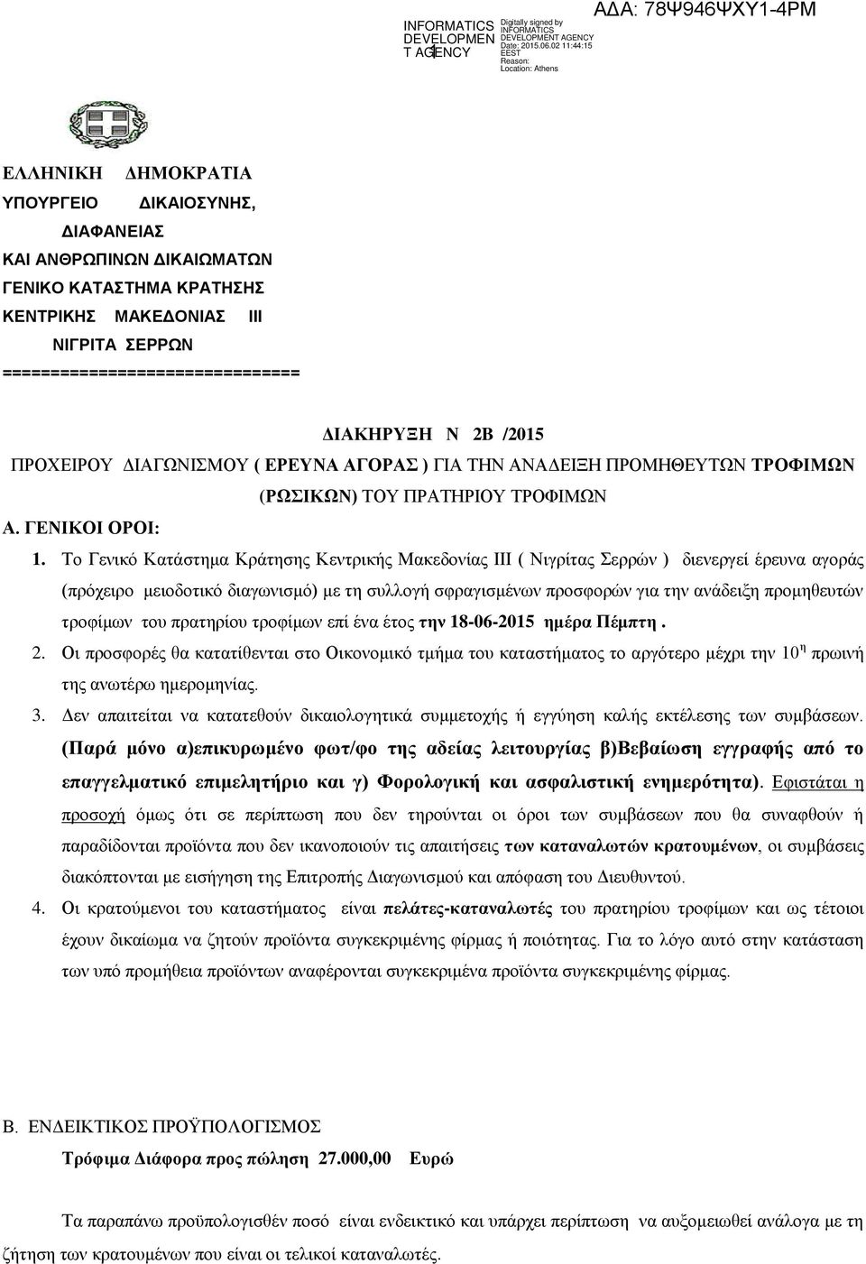 Το Γενικό Κατάστημα Κράτησης Κεντρικής Μακεδονίας ΙΙΙ ( Νιγρίτας Σερρών ) διενεργεί έρευνα αγοράς (πρόχειρο μειοδοτικό διαγωνισμό) με τη συλλογή σφραγισμένων προσφορών για την ανάδειξη προμηθευτών