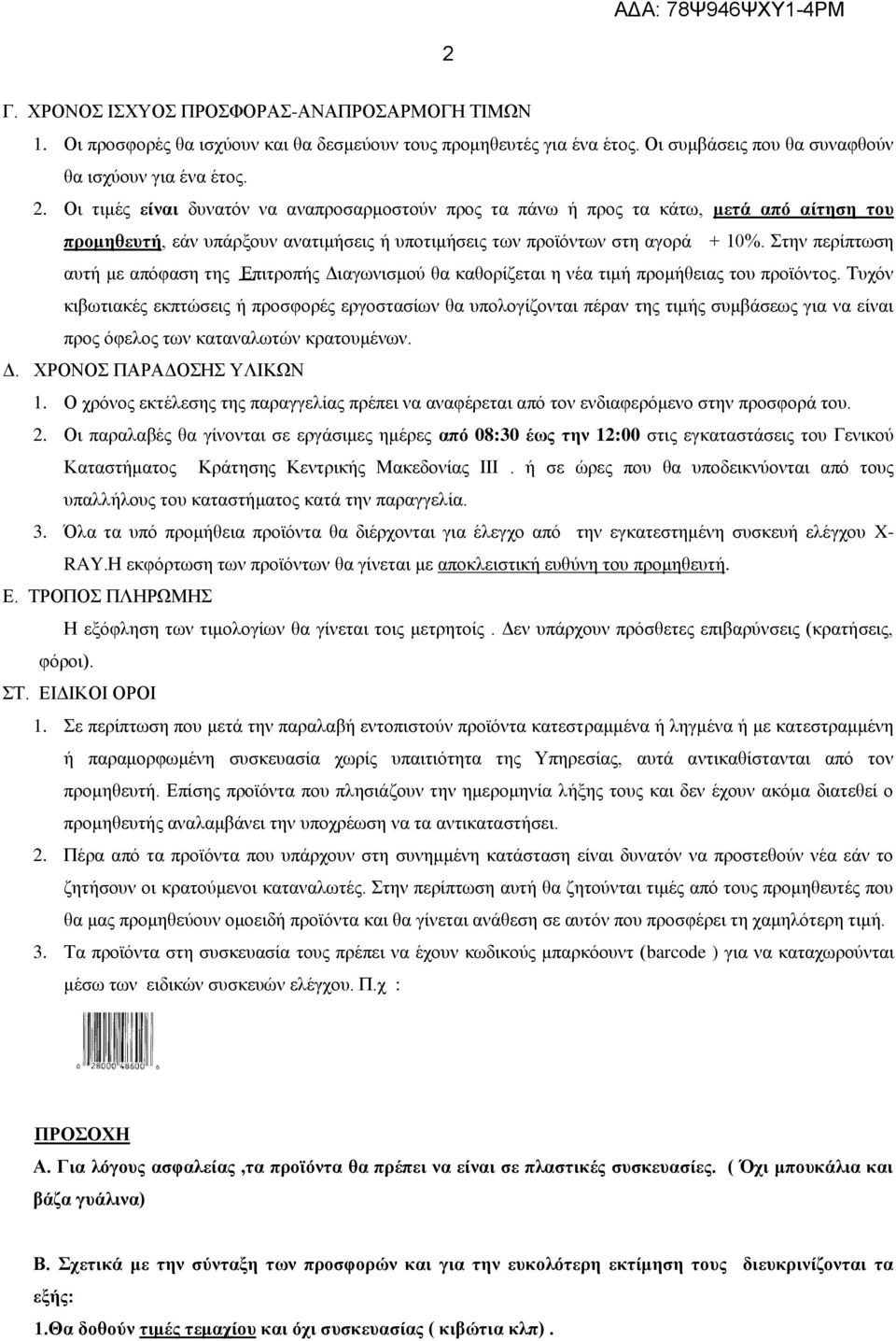 Στην περίπτωση αυτή με απόφαση της Επιτροπής Διαγωνισμού θα καθορίζεται η νέα τιμή προμήθειας του προϊόντος.