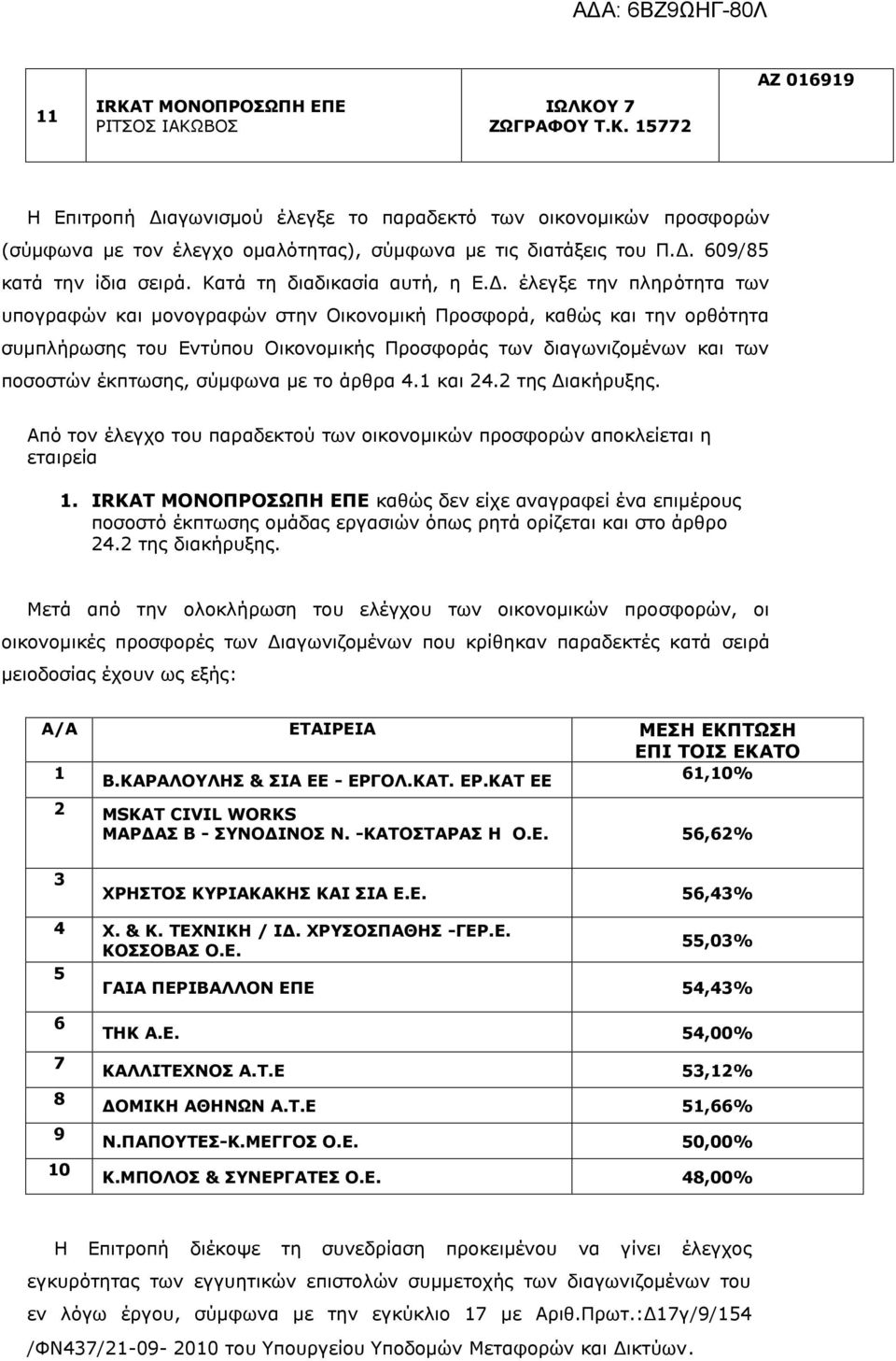 Προσφοράς των διαγωνιζομένων και των ποσοστών έκπτωσης, σύμφωνα με το άρθρα 4.1 και 24.2 της Διακήρυξης. Από τον έλεγχο του παραδεκτού των οικονομικών προσφορών αποκλείεται η εταιρεία 1.