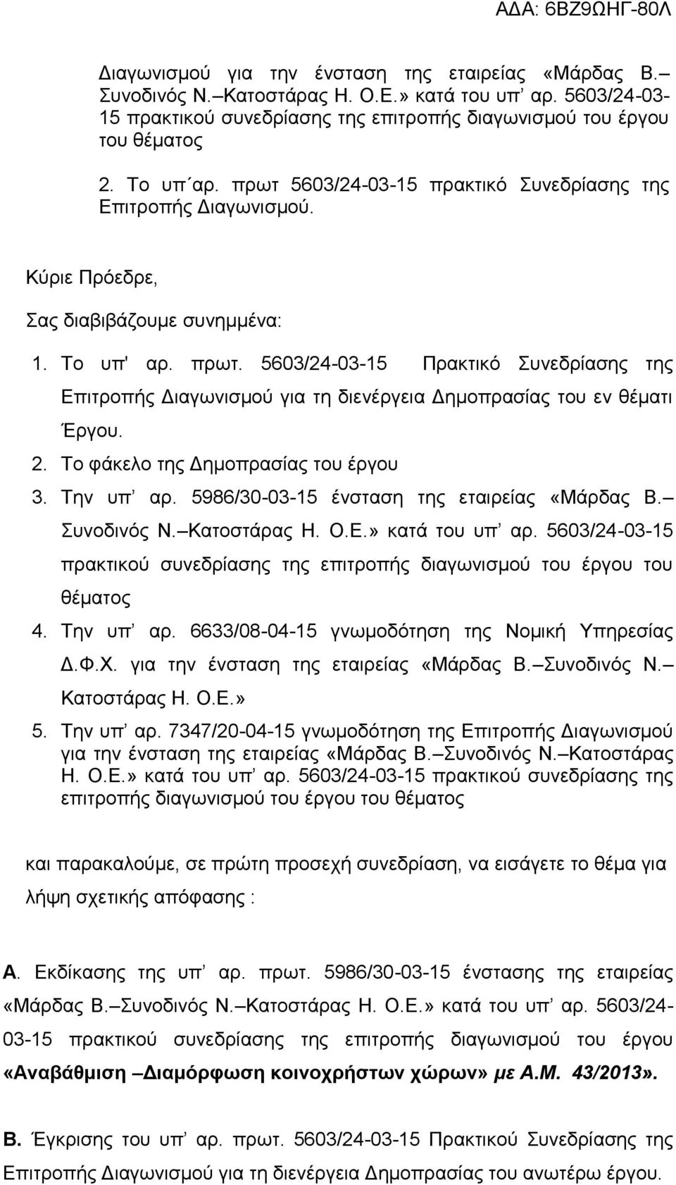 5603/24-03-15 Πρακτικό Συνεδρίασης της Επιτροπής Διαγωνισμού για τη διενέργεια Δημοπρασίας του εν θέματι Έργου. 2. Το φάκελο της Δημοπρασίας του έργου 3. Την υπ αρ.