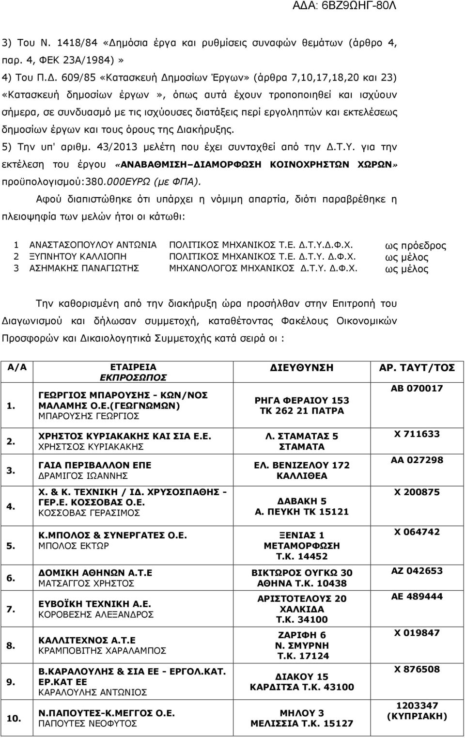 609/85 «Κατασκευή Δημοσίων Έργων» (άρθρα 7,10,17,18,20 και 23) «Κατασκευή δημοσίων έργων», όπως αυτά έχουν τροποποιηθεί και ισχύουν σήμερα, σε συνδυασμό με τις ισχύουσες διατάξεις περί εργοληπτών και