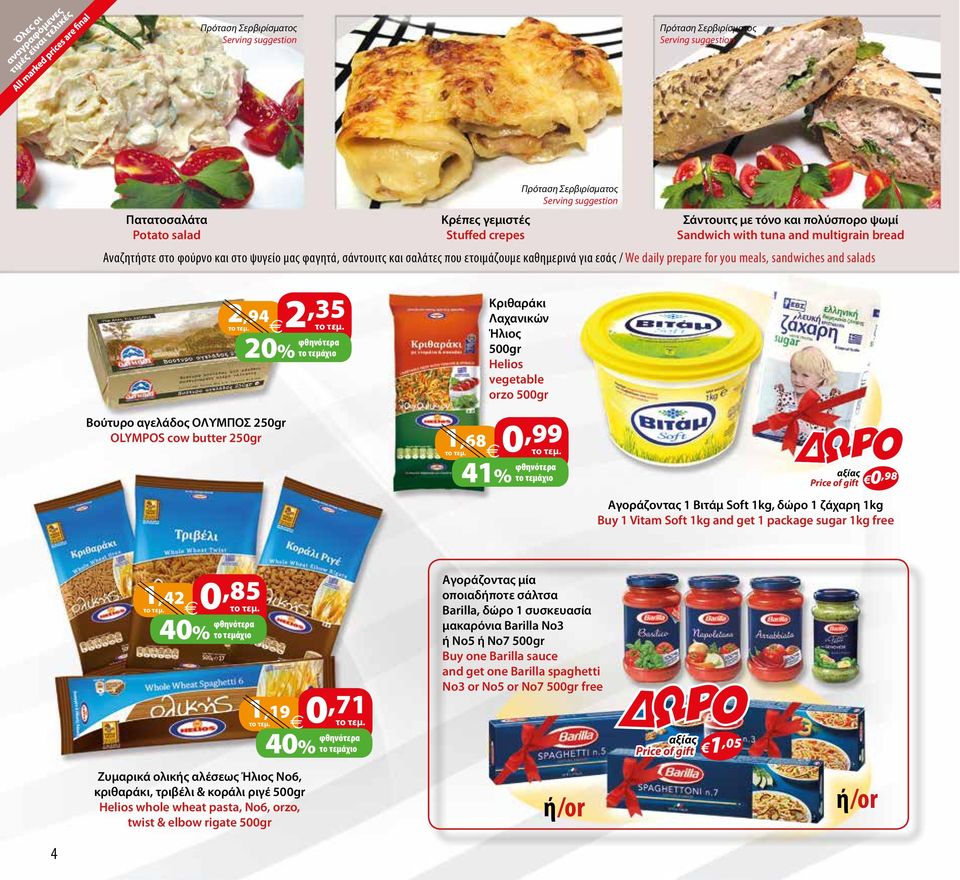 sandwiches and salads Bούτυρο αγελάδος ΟΛΥΜΠΟΣ 250gr OLYMPOS cow butter 250gr 2,94 2,35 Κριθαράκι Λαχανικών Ήλιος 500gr Helios vegetable orzo 500gr 1,68 0,99 41% το τεμάχιο αξίας Price of gift 0,98