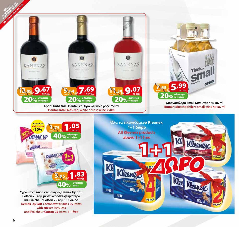 Kleenex, 1+1 δώρο All Kleenex products above 1+1 free 3,05 1,83 40% Υγρά μαντιλάκια ντεμακιγιάζ Demak Up Soft Cotton 25 τεμ.