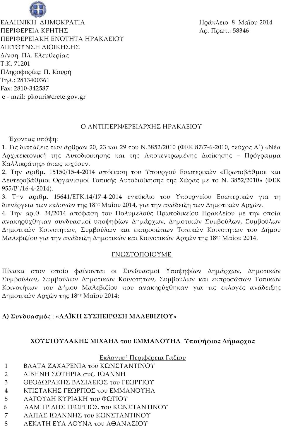 3852/2010 (ΦΕΚ 87/7-6-2010, τεύχος Α ) «Νέα Αρχιτεκτονική της Αυτοδιοίκησης και της Αποκεντρωμένης Διοίκησης Πρόγραμμα Καλλικράτης» όπως ισχύουν. 2. Την αριθμ.