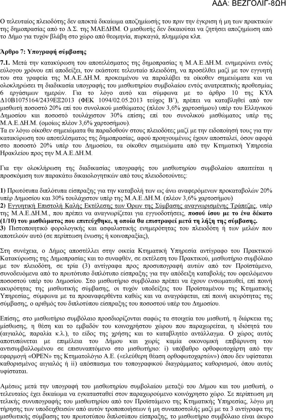 Μετά την κατακύρωση του αποτελέσματος της δημοπρασίας η Μ.Α.Ε.ΔΗ.Μ. ενημερώνει εντός εύλογου χρόνου επί αποδείξει, τον εκάστοτε τελευταίο πλειοδότη, να προσέλθει μαζί με τον εγγυητή του στα γραφεία της Μ.