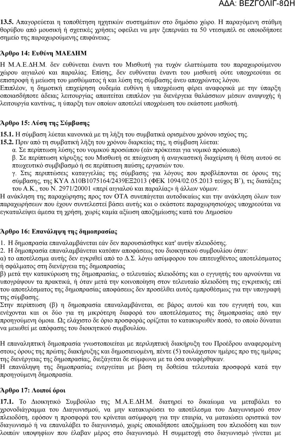 Α.Ε.ΔΗ.Μ. δεν ευθύνεται έναντι του Μισθωτή για τυχόν ελαττώματα του παραχωρούμενου χώρου αιγιαλού και παραλίας.