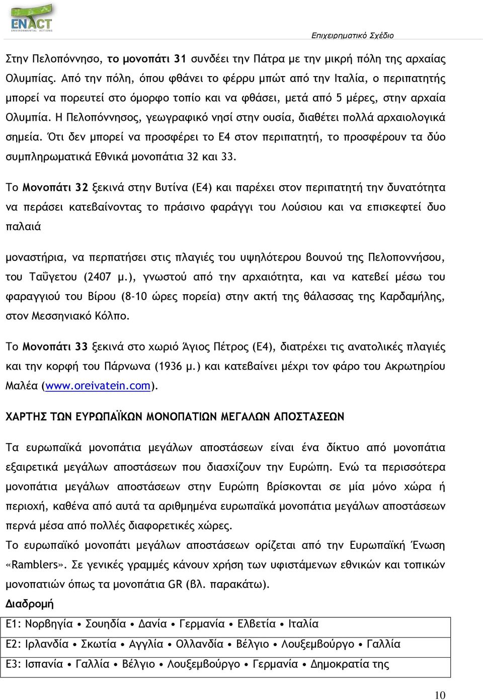 Η Πελοπόννησος, γεωγραφικό νησί στην ουσία, διαθέτει πολλά αρχαιολογικά σημεία. Ότι δεν μπορεί να προσφέρει το Ε4 στον περιπατητή, το προσφέρουν τα δύο συμπληρωματικά Εθνικά μονοπάτια 32 και 33.