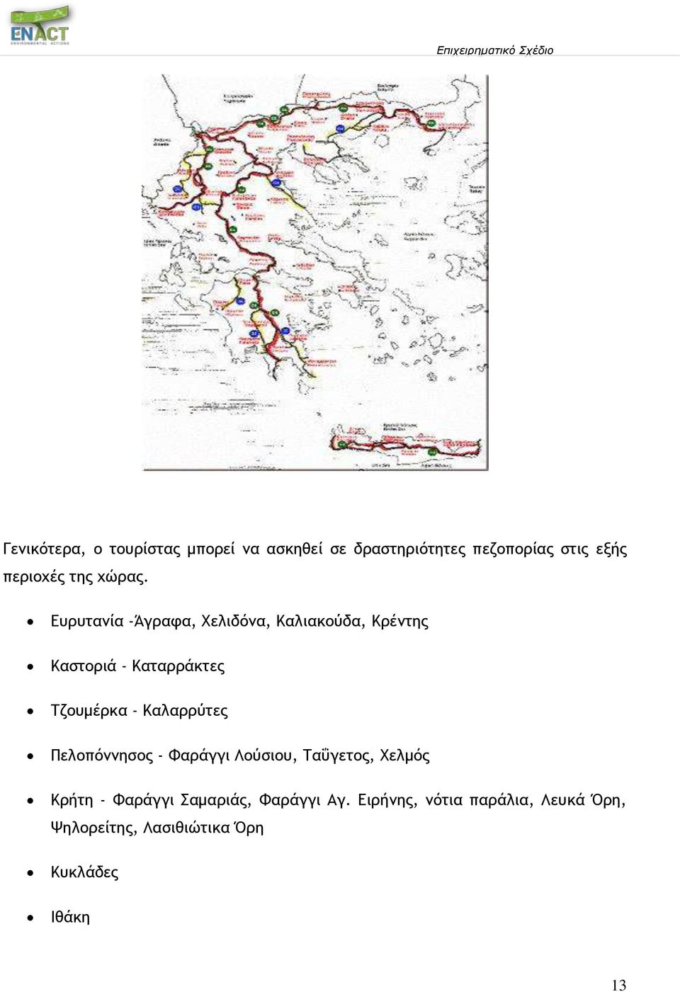 Ευρυτανία -Άγραφα, Χελιδόνα, Καλιακούδα, Κρέντης Καστοριά - Καταρράκτες Τζουμέρκα -