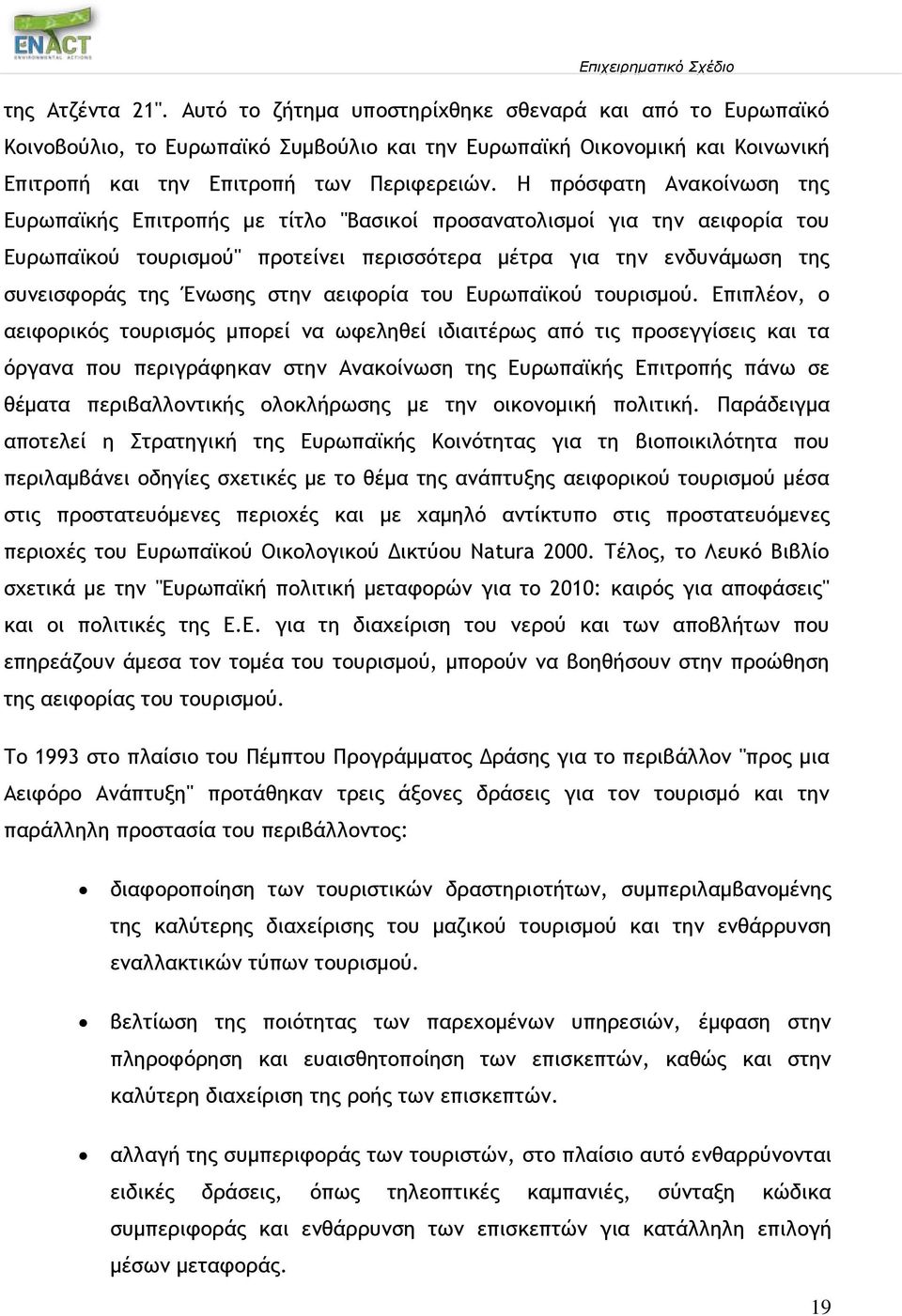στην αειφορία του Ευρωπαϊκού τουρισμού.