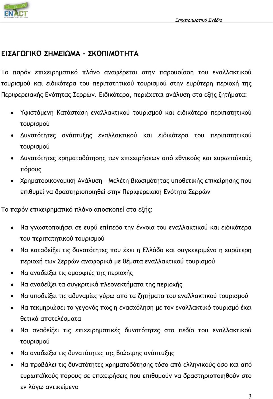 Ειδικότερα, περιέχεται ανάλυση στα εξής ζητήματα: Υφιστάμενη Κατάσταση εναλλακτικού τουρισμού και ειδικότερα περιπατητικού τουρισμού Δυνατότητες ανάπτυξης εναλλακτικού και ειδικότερα του