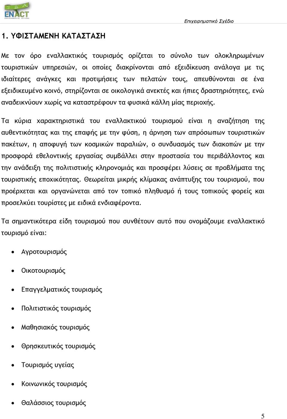 Τα κύρια χαρακτηριστικά του εναλλακτικού τουρισμού είναι η αναζήτηση της αυθεντικότητας και της επαφής με την φύση, η άρνηση των απρόσωπων τουριστικών πακέτων, η αποφυγή των κοσμικών παραλιών, ο