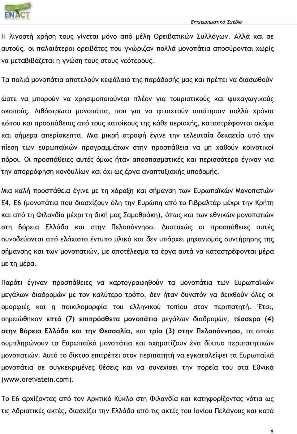Τα παλιά μονοπάτια αποτελούν κεφάλαιο της παράδοσής μας και πρέπει να διασωθούν ώστε να μπορούν να χρησιμοποιούνται πλέον για τουριστικούς και ψυχαγωγικούς σκοπούς.