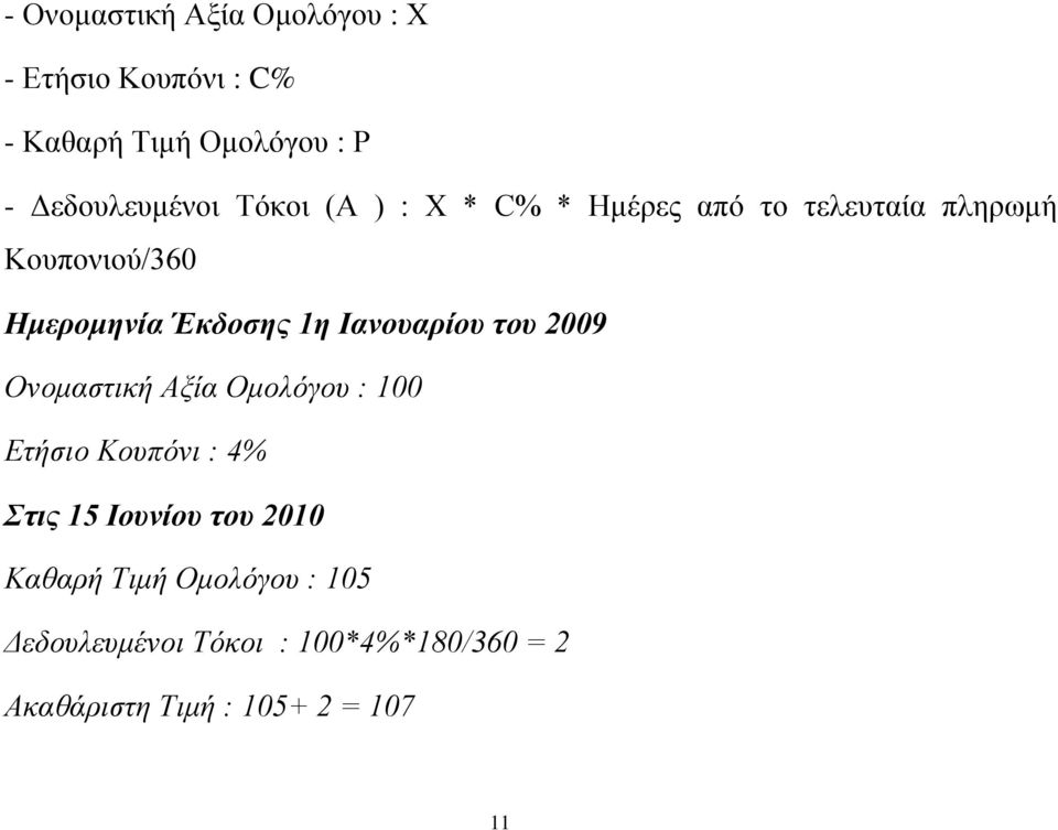 Ιανουαρίου του 2009 Ονομαστική Αξία Ομολόγου : 100 Ετήσιο Κουπόνι : 4% Στις 15 Ιουνίου του 2010