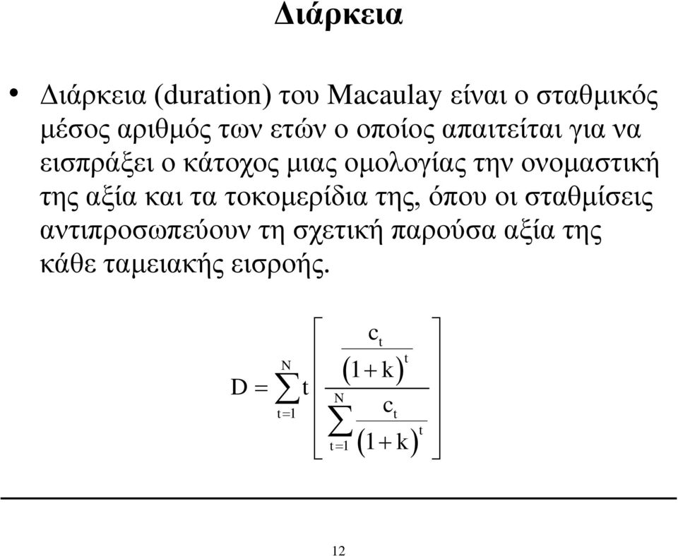 ονομαστική της αξία και τα τοκομερίδια της, όπου οι σταθμίσεις αντιπροσωπεύουν