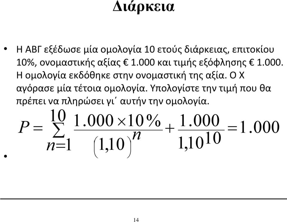 Ο X αγόρασε μία τέτοια ομολογία.