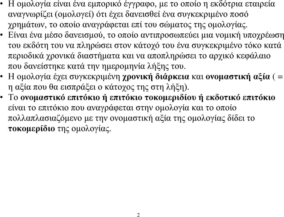 αρχικό κεφάλαιο που δανείστηκε κατά την ημερομηνία λήξης του. Η ομολογία έχει συγκεκριμένη χρονική διάρκεια και ονομαστική αξία ( = η αξία που θα εισπράξει ο κάτοχος της στη λήξη).