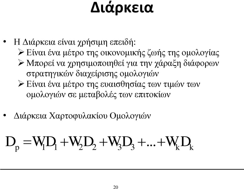 ομολογιών Είναι ένα μέτρο της ευαισθησίας των τιμών των ομολογιών σε μεταβολές των