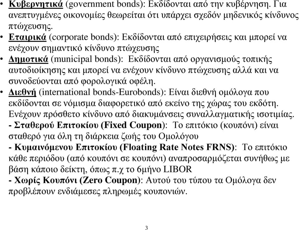 ενέχουν κίνδυνο πτώχευσης αλλά και να συνοδεύονται από φορολογικά οφέλη.